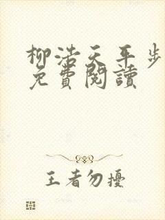 柳浩天平步青云免费阅读