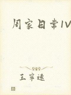 周家日常1V6