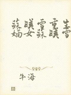 苏映雪重生侯府嫡女苏映雪苏雨柔