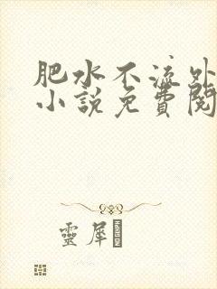 肥水不流外人田小说免费阅读