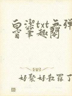 白洁txt无弹窗笔趣阁