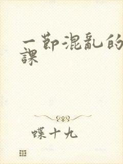 一节混乱的体育课