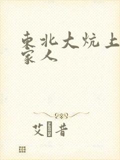 东北大炕上的一家人