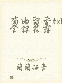 菊内留香txl金银花露