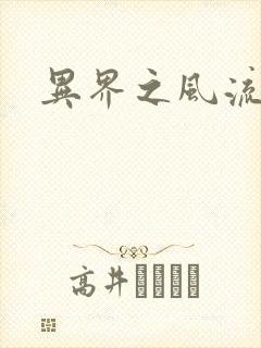 异界之风流邪君