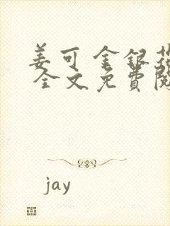 姜可 金银花露 全文免费阅读