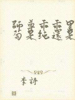 师尊乖乖里的葡萄是纯还是仿