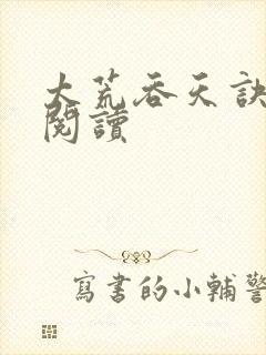 太荒吞天诀免费阅读