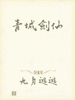 青城剑仙