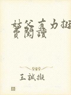 姑父有力挺送免费阅读