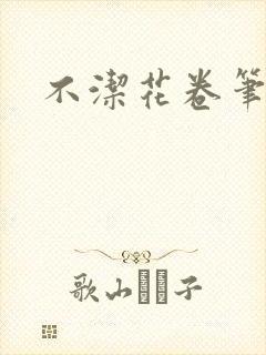 不洁花卷笔趣阁