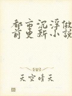 都市沉浮做局超前更新小说下载