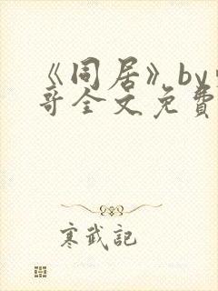 《同居》by东哥全文免费阅读