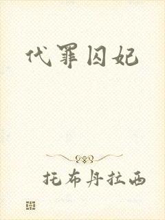代罪囚妃