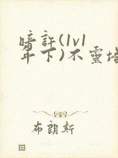 暗许(1v1 年下)不灵塔