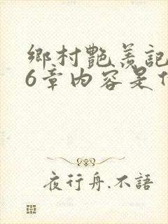 乡村艳羡记第16章内容是什么