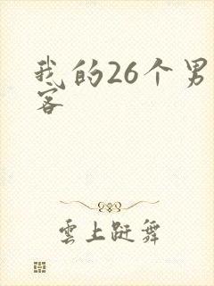我的26个男房客