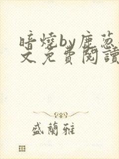 暗烧by鹿葱全文免费阅读笔趣