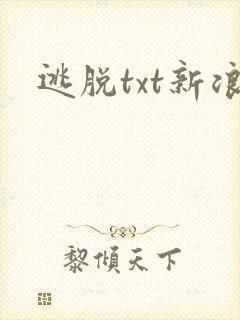 逃脱txt新浪
