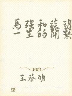 马强和苏玥幸福一生的关系