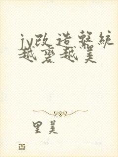 jy改造系统人越变越美