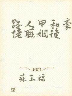 路人甲和豪门大佬联姻后