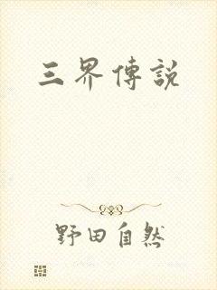 三界传说