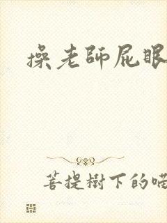 操老师屁眼小说