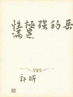 性极强的岳让我满足