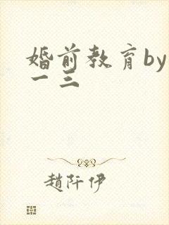婚前教育by鱼一三