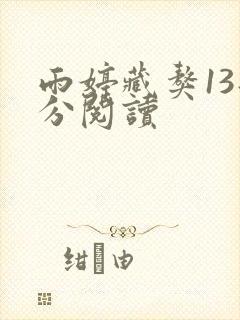 雨婷藏獒13部分阅读