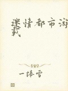 迷情都市游戏下载