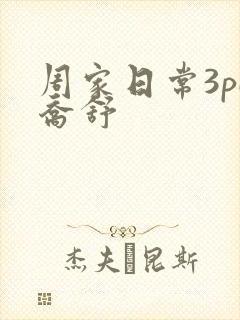 周家日常3pH乔舒