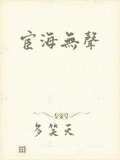 宦海无声