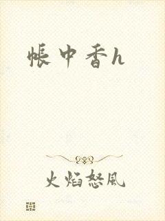 帐中香h