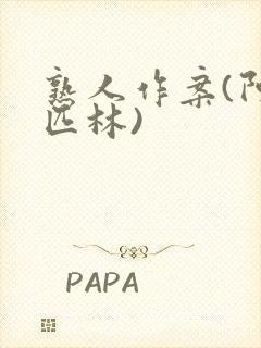 熟人作案(阿司匹林)