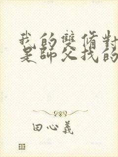 我的双修对象都是师父找的小说