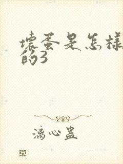 坏蛋是怎样练成的3