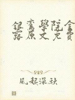 银鸾学院金银花露原文免费读书