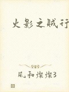 火影之贼行恶霸