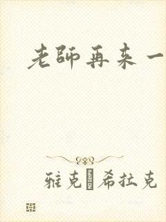 老师再来一次