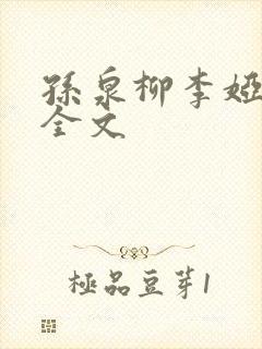 孙泉柳李娅医生全文