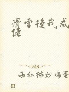 滑雪后我成了大佬