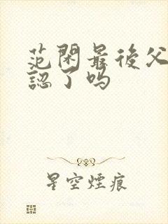 范闲最后父子相认了吗