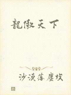 龙傲天下