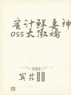 蜜汁鲜妻神君Boss太傲娇