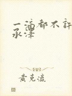 一滴都不许漏魏承泽