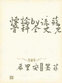 悖论by流苏 骨科全文免费阅读