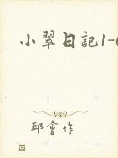 小翠日记1-6
