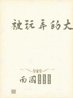 被玩弄的大小姐